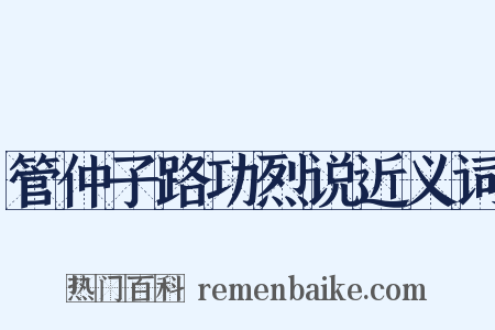 管仲子路功烈说近义词是什么意思的图片